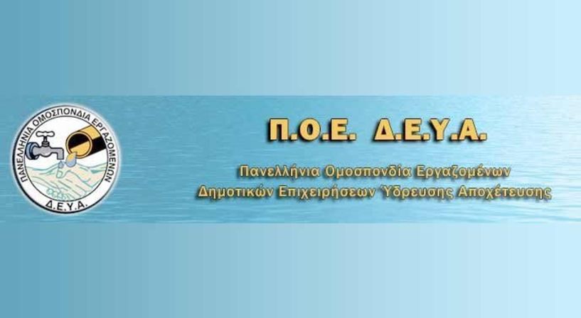 Σήμερα Τετάρτη 6 Δεκεμβρίου  ΠΟΕ-ΔΕΥΑ: Πανελλαδική  κινητοποίηση των εργαζομένων για τις αλλαγές στις ΔΕΥΑ  -Συμμετέχει το Σωματείο Εργαζομένων στη ΔΕΥΑ Βέροιας και καταθέτει ψήφισμα στον Δήμαρχο