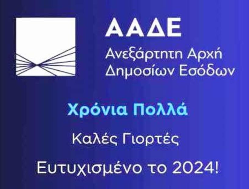 Ευχές από την ΑΑΔΕ,  σε καλό μας!