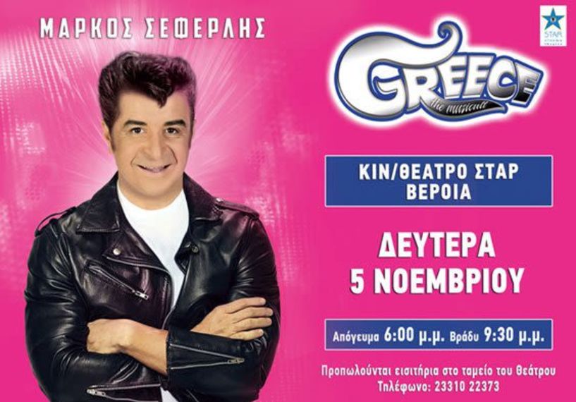 Greece The Musicult  (Μάρκος Σεφερλής)  ΔΕΥΤΕΡΑ 5 ΝΟΕΜΒΡΙΟΥ ΣΤΟ  ΚΙΝΗΜΑΤΟΘΕΑΤΡΟ ΣΤΑΡ ΒΕΡΟΙΑΣ