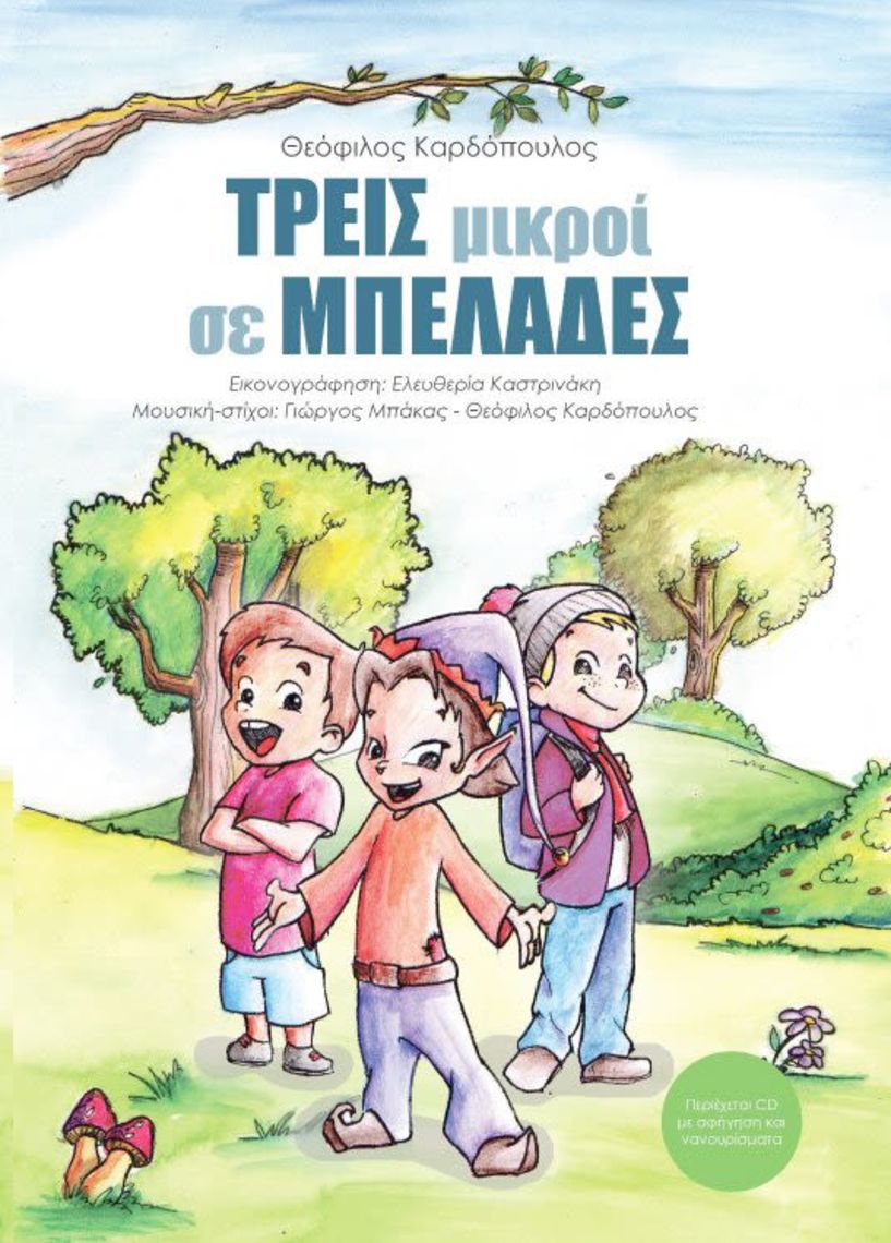 Παρουσίαση βιβλίου για παιδιά  Οι «ΤΡΕΙΣ μικροί σε ΜΠΕΛΑΔΕΣ» το Σάββατο στη Δημόσια   Βιβλιοθήκη της Βέροιας