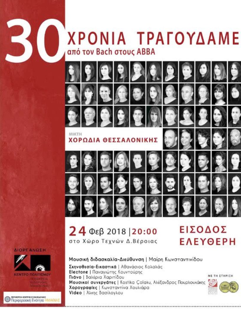 «30 ΧΡΟΝΙΑ ΤΡΑΓΟΥΔΑΜΕ  από τον Bach στους ABBA» - Το Κέντρο Πολιτισμού Περιφέρειας Κεντρικής Μακεδονίας και η Περιφερειακή Ενότητα Ημαθίας  διοργανώνουν συναυλία με τίτλο: «30 ΧΡΟΝΙΑ ΤΡΑΓΟΥΔΑΜΕ από τον Bach στους ABBA» με την Μικτή Χορωδία Θεσσαλονίκης το