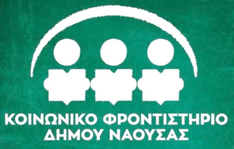 Δήμος Νάουσας: Συνεχίζονται τα μαθήματα   του Κοινωνικού Φροντιστηρίου 
