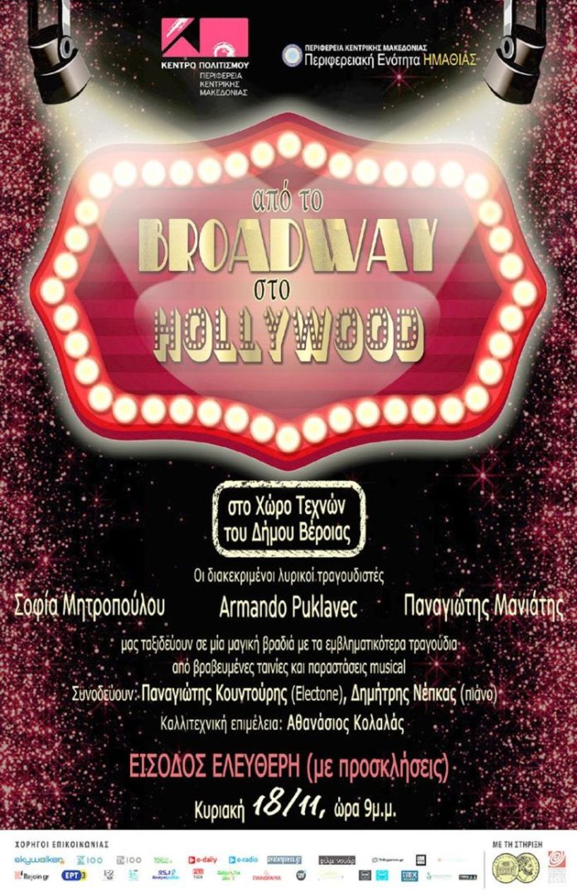 “Από το Broadway  στο Hollywood” - Συναυλία με μουσικές και τραγούδια από διάσημα Musicals την Κυριακή στο Χώρο Τεχνών Βέροιας