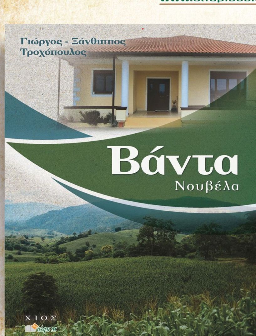 Η «Βάντα»   του Γ.Ξ.Τροχόπουλου   παρουσιάζεται την Κυριακή στην Sala της Ελιάς