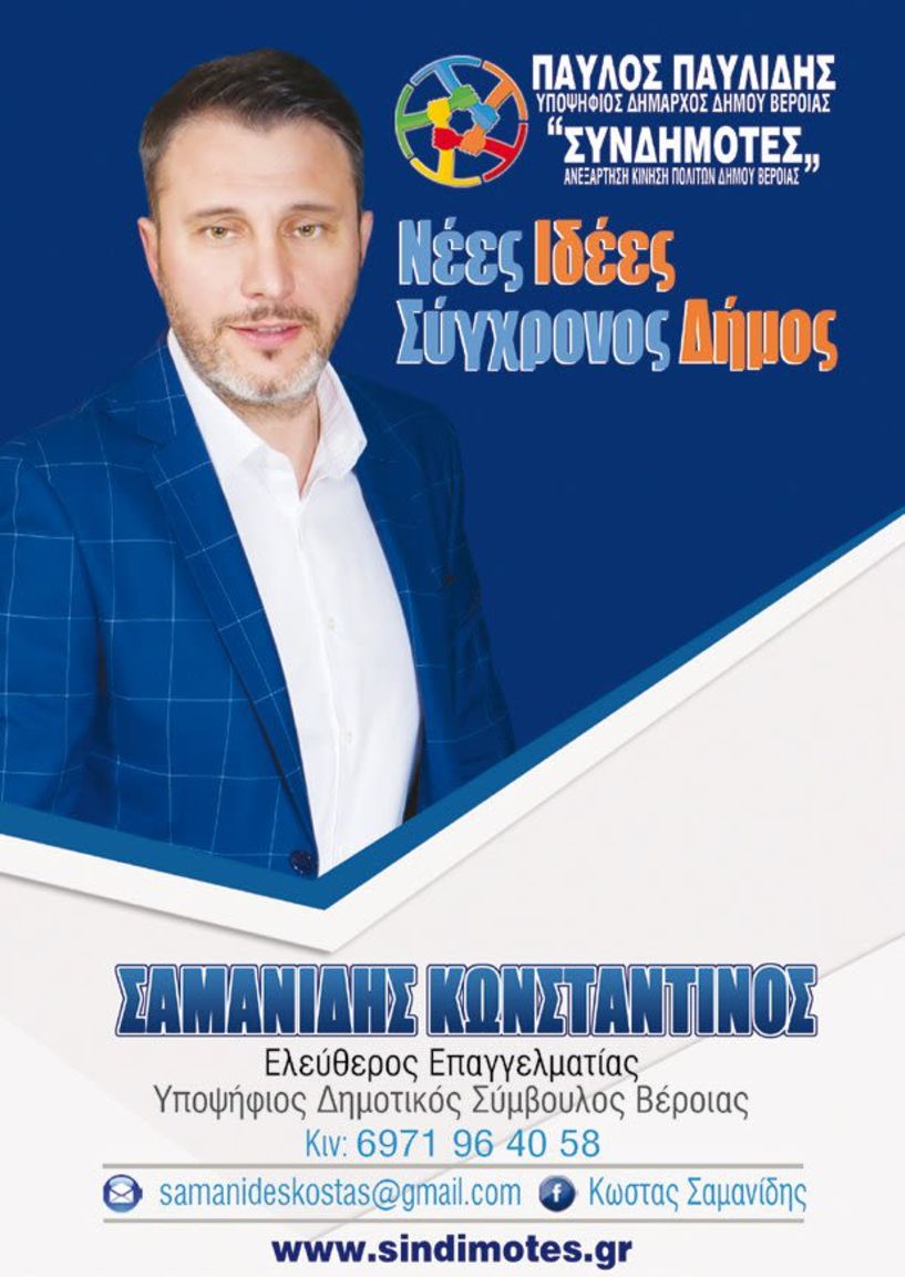 Κωνσταντίνος Σαμανίδης -  Υποψήφιος με τον Συνδυασμό «Συνδημότες» του Π. Παυλίδη