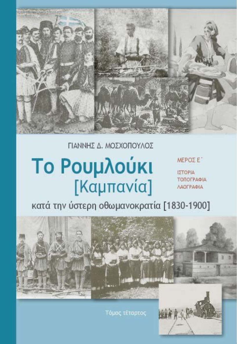 Το βιβλίο του Γιάννη Μοσχόπουλου για το «Ρουμλούκι»   παρουσιάζεται στη Μελίκη