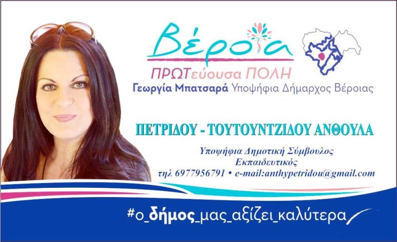 Πετρίδου-Τουτουντζίδου Ανθούλα  - Υποψήφια Δημοτική Σύμβουλος με την   Γεωργία Μπατσαρά ΠΡΩΤευουσα πόλη