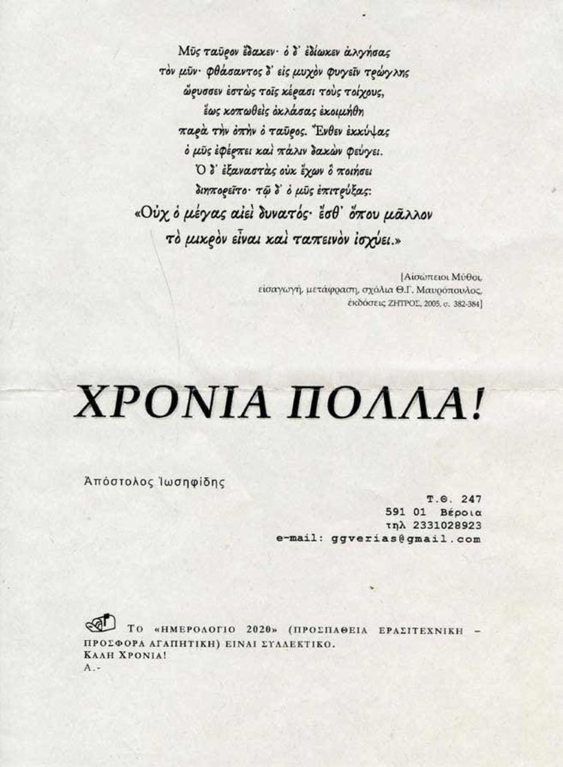 Το Συλλεκτικό Ημερολόγιο   του Απόστολου Ιωσηφίδη 2020