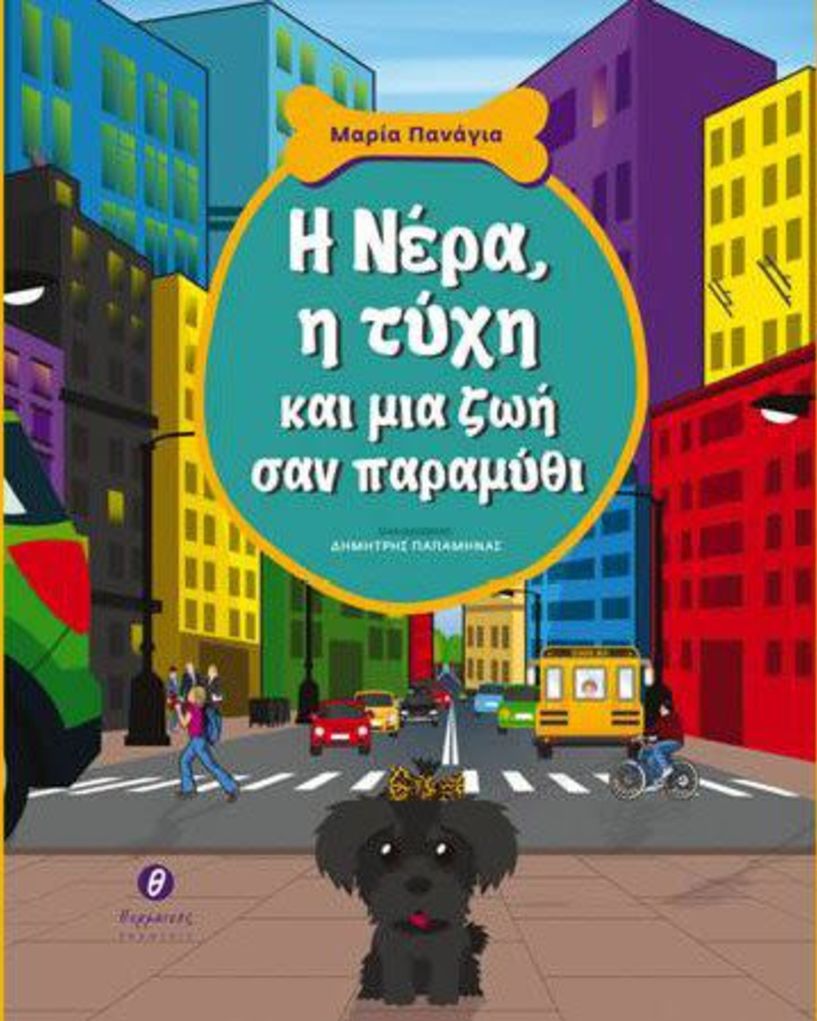 Το βιβλίο της Μαρίας Πανάγια «Η Νέρα, η τύχη και μια ζωή σαν παραμύθι» παρουσιάζεται στη Δημόσια Βιβλιοθήκη Βέροιας 