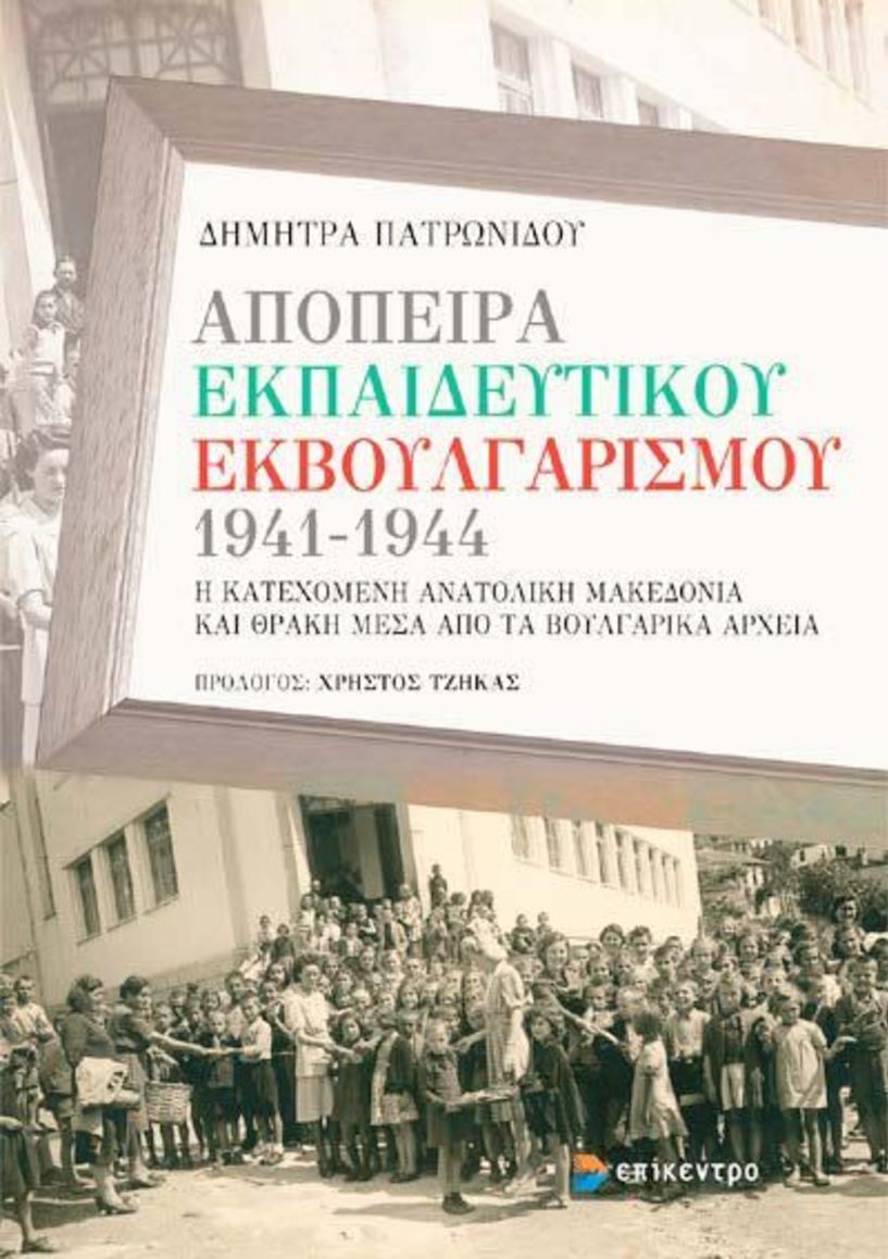 Παρουσίαση Βιβλίου της Δήμητρας Πατρωνίδου, στη Βέροια