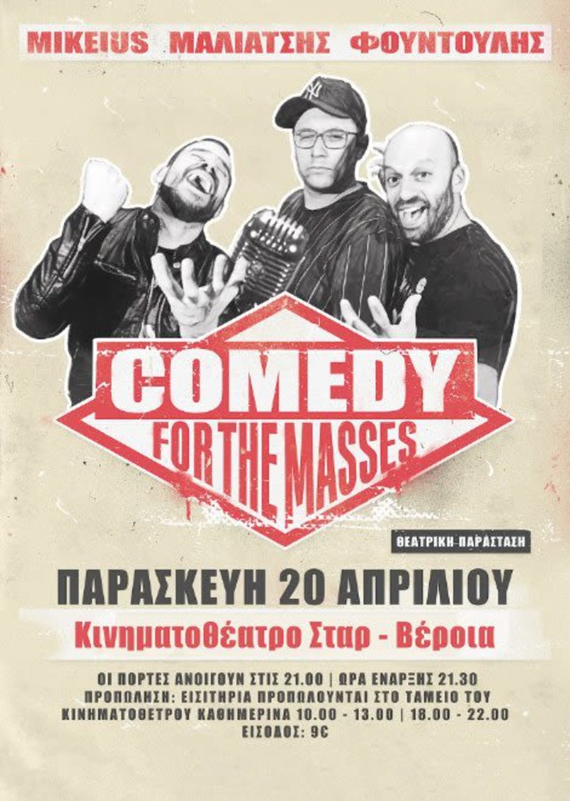 “Comedy For The Masses” στο ΣΤΑΡ της Βέροιας