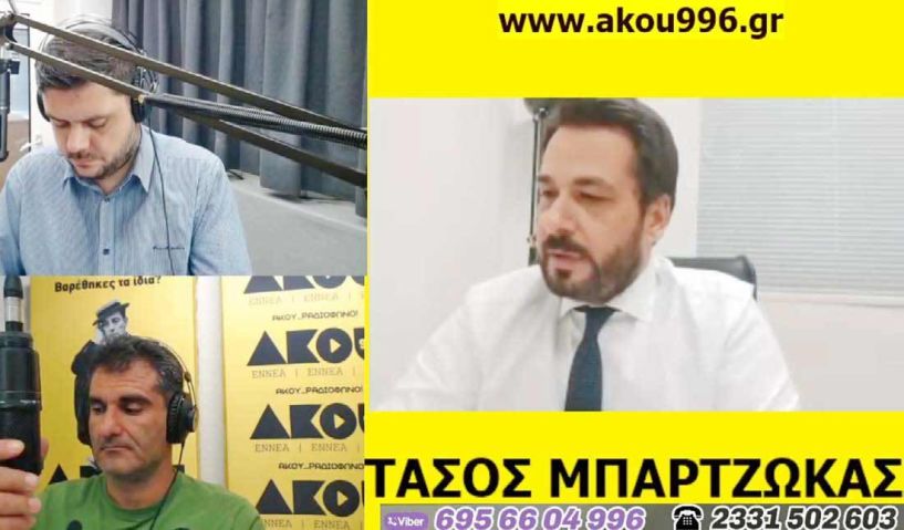 Ο βουλευτής Τάσος Μπαρτζώκας ζωντανά χθες   στον ΑΚΟΥ 99.6: «Συναντήθηκα με τον δήμαρχο Βέροιας για το παλαιό Δικαστικό Μέγαρο και θα έχουμε εξελίξεις»