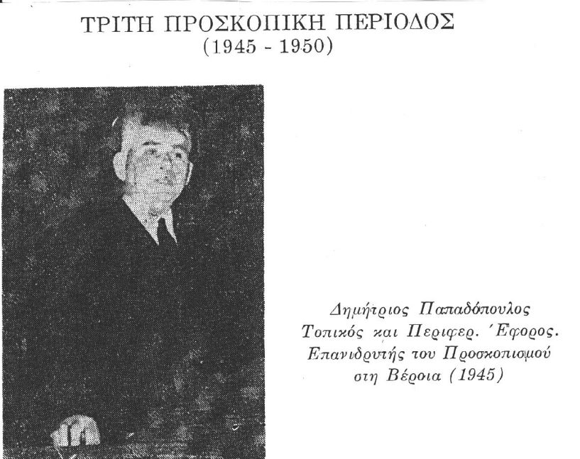 ΤΡΙΤΗ ΠΡΟΣΚΟΠΙΚΗ ΠΕΡΙΟΔΟΣ ΜΕΡΟΣ Α΄ 1945-1950 ΔΗΜΗΤΡΙΟΣ ΠΑΠΑΔΟΠΟΥΛΟΣ (1912-1971)