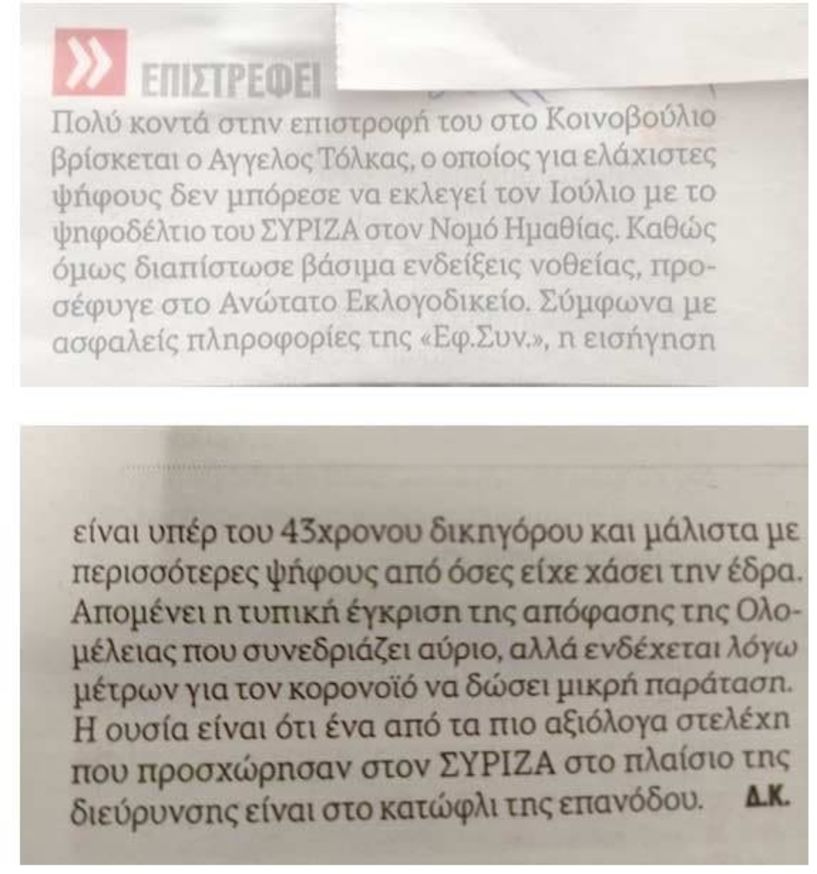 Φρόσω Καρασαρλίδου προς Εφημερίδα των Συντακτών: «Να διαψεύσει τον ισχυρισμό του ο Άγγελος Τόλκας»