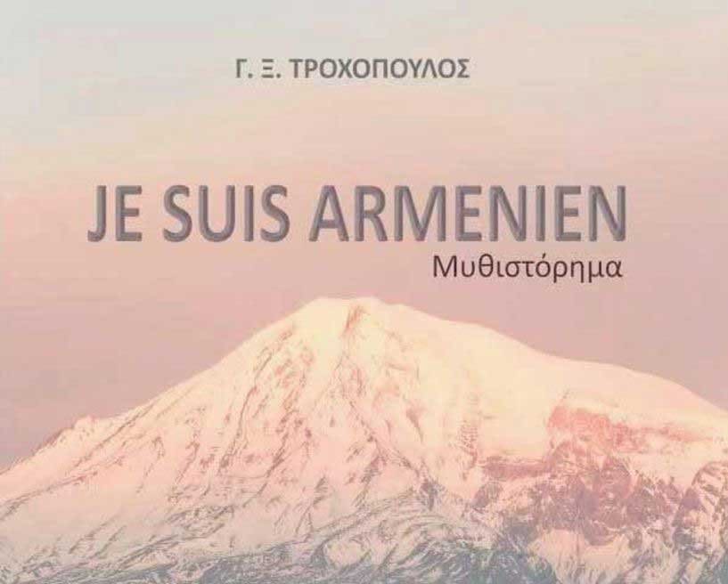 Βιβλιοκριτική  - JE SUIS ARMENIEN: Το καινούργιο μυθιστόρημα  του Γ.Ξ. Τροχόπουλου