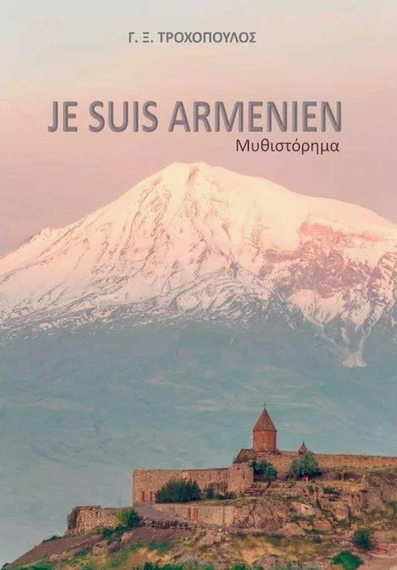 Γ.Ξ.ΤΡΟΧΟΠΟΥΛΟΣ «JE SUIS ARMENIEN», μυθιστόρημα
