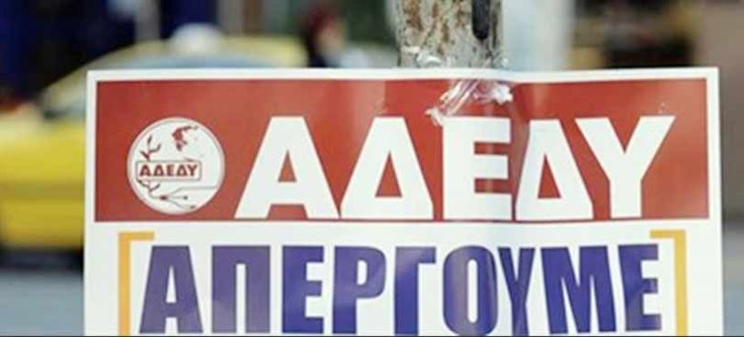 Απεργία της ΑΔΕΔΥ την Τετάρτη, κανονικά μάλλον οι Πανελλαδικές