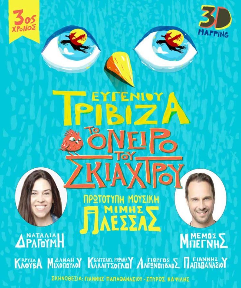 ΣΗΜΕΡΑ ΠΑΡΑΣΚΕΥΗ 9 ΙΟΥΛΙΟΥ «Το Όνειρο του Σκιάχτρου» του Ευγένιου Τριβιζά στο ΣΤΑΡ της Βέροιας