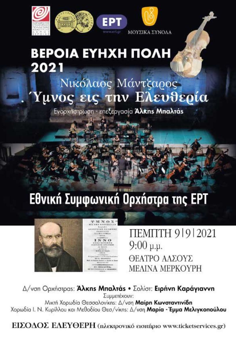 Η Εθνική Συμφωνική Ορχήστρα της ΕΡΤ απόψε στο Άλσος, με τον «Ύμνο εις την Ελευθερία» του Ν. Μάντζαρου