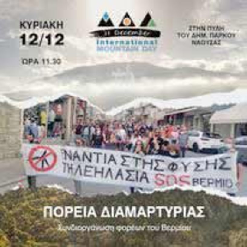 Πορεία διαμαρτυρίας την Κυριακή από το SOS ΒΕΡΜΙΟ
