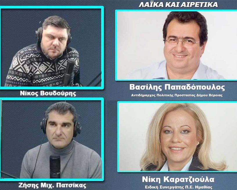 Βασίλης Παπαδόπουλος και Νίκη Καρατζιούλα στον ΑΚΟΥ 99,6 για την κακοκαιρία στην Ημαθία