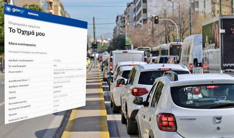 Μεταβίβαση αυτοκινήτου με ένα κλικ - MyAuto: Πρόσβαση μέσω gov.gr στον ηλεκτρονικό φάκελο του αυτοκινήτου σας