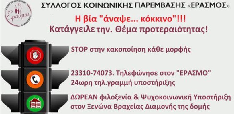 «Έρασμος» : Η βία άναψε… «κόκκινο» - Κατάγγειλέ την… Θέμα προτεραιότητας!