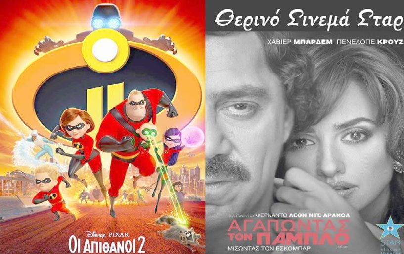 Νέες προβολές στο «ΣΤΑΡ»     21/6/18 - 27/6/18