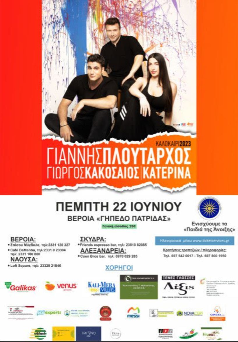 Σήμερα στις 9.00 μ.μ. στο γήπεδο της Πατρίδας Συναυλία Γιάννη Πλούταρχου, Γιώργου Κακοσαίου & Κατερίνας