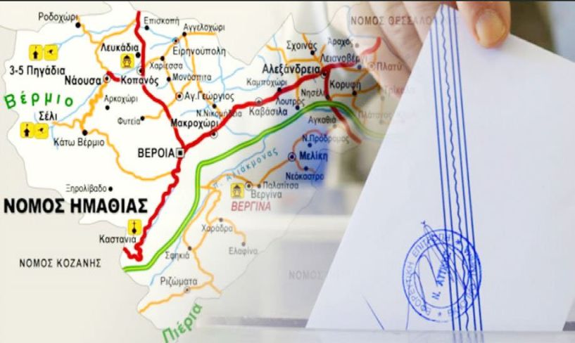 Οι επιδόσεις των κομμάτων σε Βέροια, Αλεξάνδρεια  και Νάουσα, με υψηλότερη την αποχή!