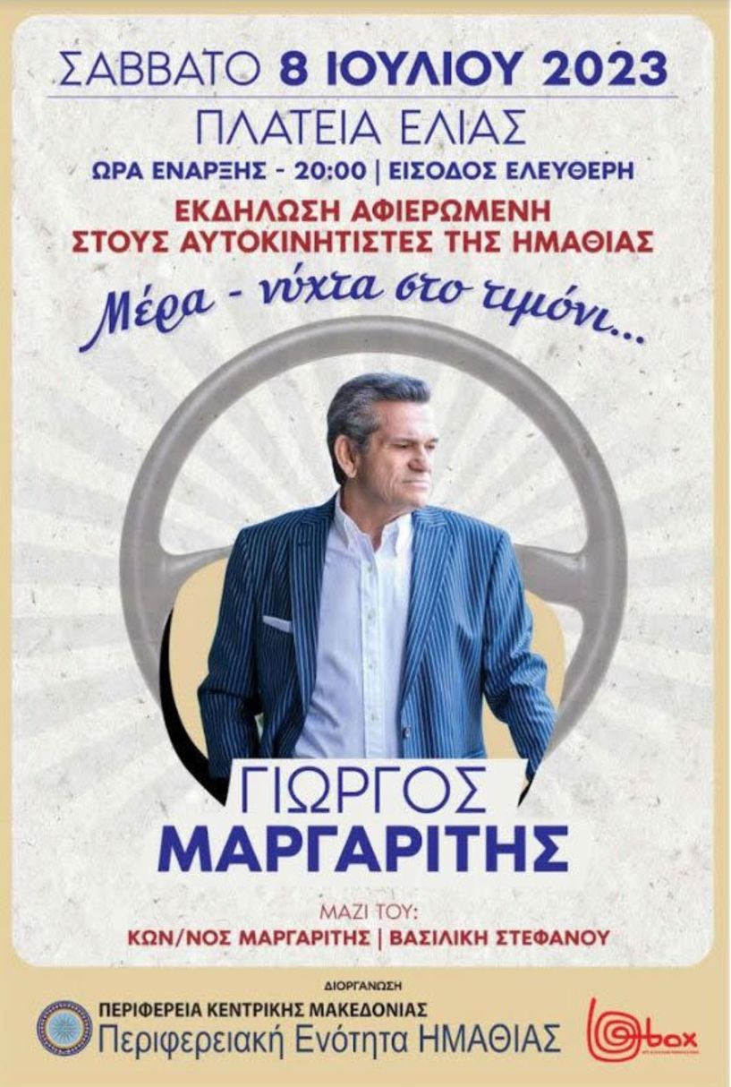 Το Σάββατο 8 Ιουλίου στη Βέροια  Π.Ε.Ημαθίας:     Εκδήλωση-αφιέρωμα στον Ημαθιώτη επαγγελματία οδηγό