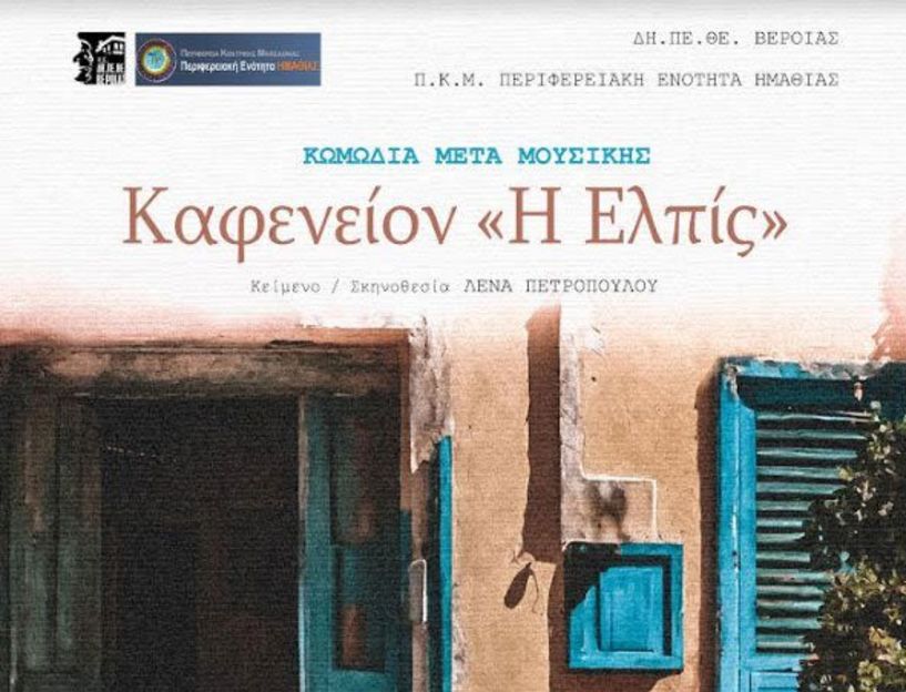 1 – 15 ΣΕΠΤΕΜΒΡΙΟΥ 2023 Το Καφενείον «Η Ελπίς» της Λένας Πετροπούλου περιοδεύσει σε κοινότητες της Ημαθίας