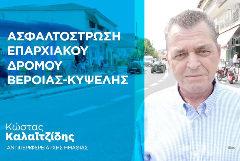 Κώστας Καλαϊτζίδης: Διευκολύναμε την καθημερινότητα των πολιτών με έργα ουσίας