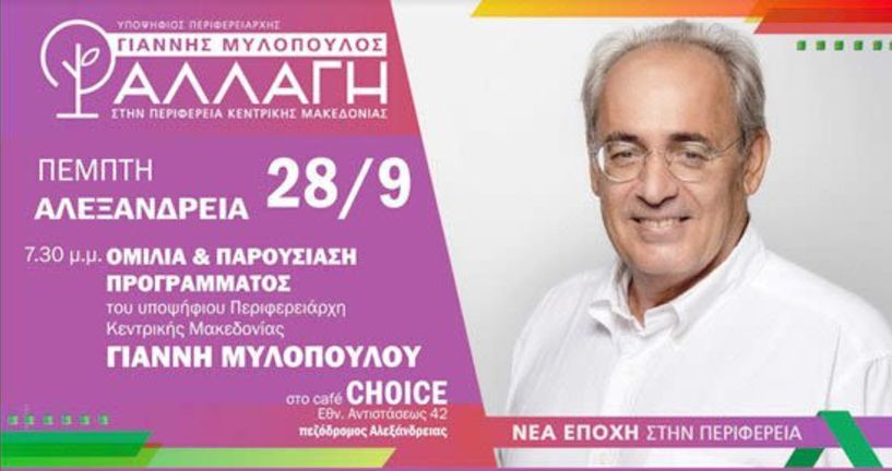 Στην Αλεξάνδρεια σήμερα ο υποψήφιος περιφερειάρχης Γιάννης Μυλόπουλος