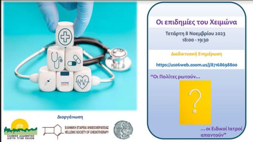 Την Τετάρτη 8 Νοεμβρίου  ΚΕΠ ΥΓΕΙΑΣ Δήμου  Βέροιας: Διαδικτυακή  ενημέρωση του ΕΔΔΥΠΠΥ για τις επιδημίες του χειμώνα  - Οι πολίτες ρωτούν, οι ειδικοί γιατροί απαντούν