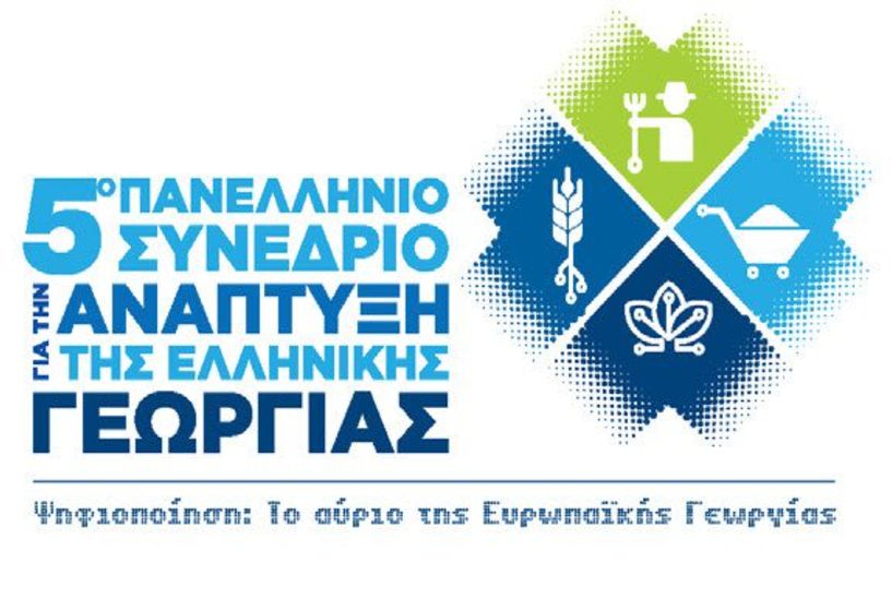 5o πανελλήνιο   συνέδριο για την   ανάπτυξη της   ελληνικής γεωργίας