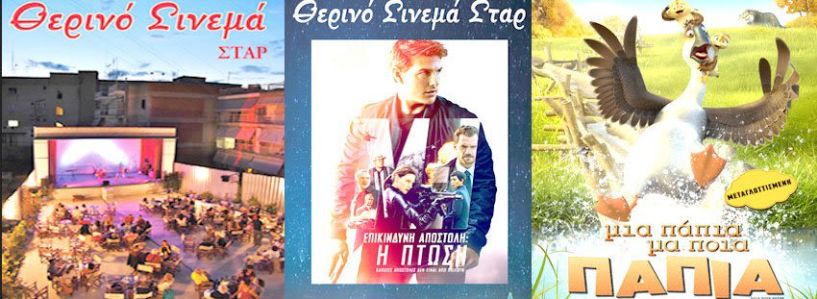 Νέες προβολές στο «ΣΤΑΡ»     30/8/18 - 5/9/18