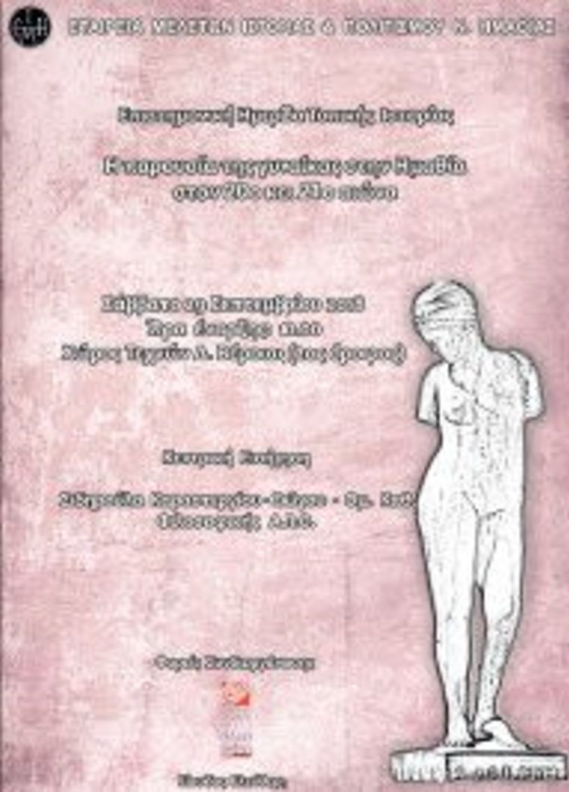 Επιστημονική Ημερίδα για την παρουσία της Γυναίκας στην   Ημαθία τον 20ο και 21ο αιώνα