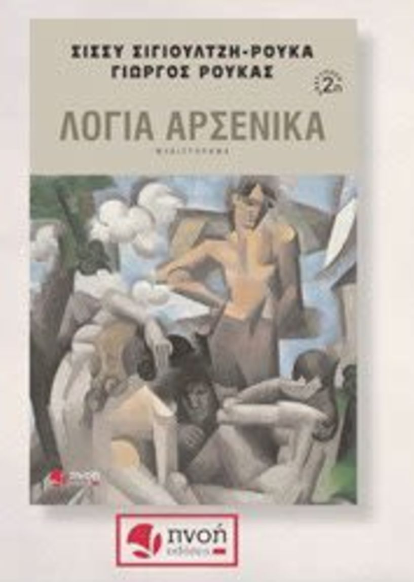 Το βιβλίο «Λόγια Αρσενικά»   παρουσιάζεται τη Δευτέρα στη Βέροια, στο Bakery Cafe Ευθύμογλου