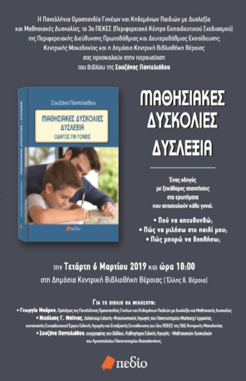 Το βιβλίο της Σουζάνας Παντελιάδου «Μαθησιακές δυσκολίες – δυσλεξία»στη Δημόσια Βιβλιοθήκη της Βέροιας