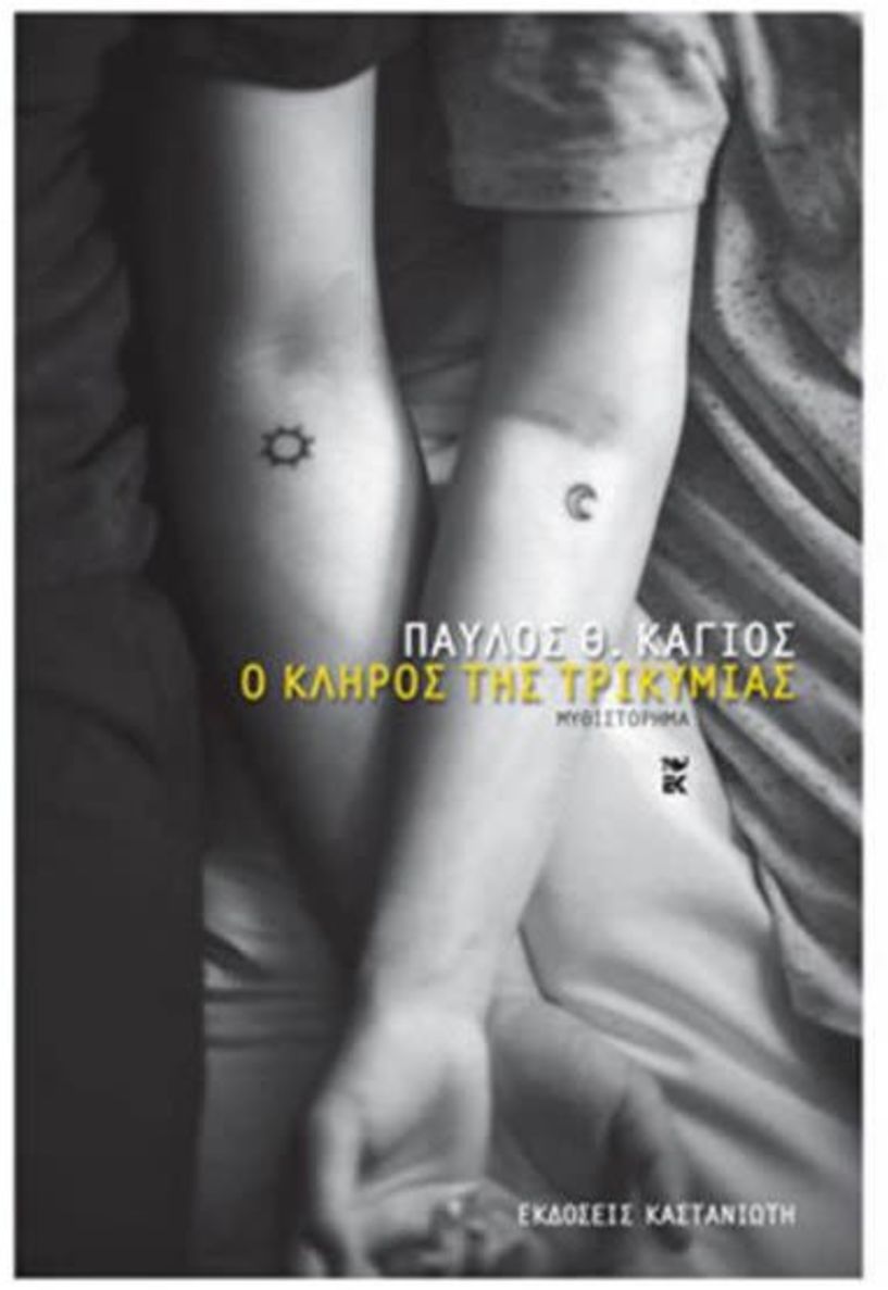 Το βιβλίο   του Παύλου Κάγιου   «Ο κλήρος της τρικυμίας»   παρουσιάζεται στη Βέροια