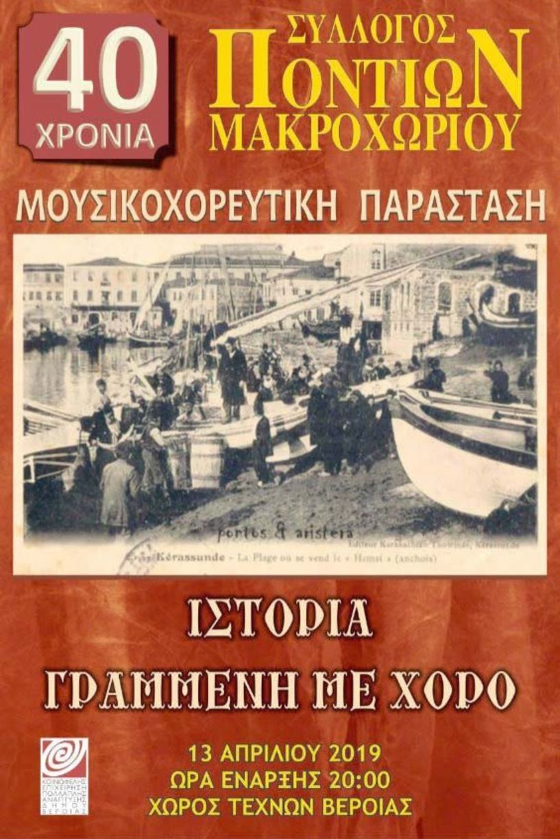 ΜΟΥΣΙΚΟΧΟΡΕΥΤΙΚΗ ΠΑΡΑΣΤΑΣΗ ΣΥΛΛΟΓΟΣ ΠΟΝΤΙΩΝ ΜΑΚΡΟΧΩΡΙΟΥ   «Ιστορία Γραμμένη   Με Χορό» στο Χώρο Τεχνών, στις 13 Απριλίου