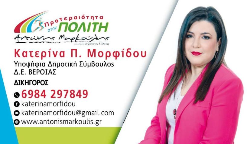 Κατερίνα Μορφίδου   υποψήφια δημοτική   σύμβουλος με τον   Αντώνη Μαρκούλη