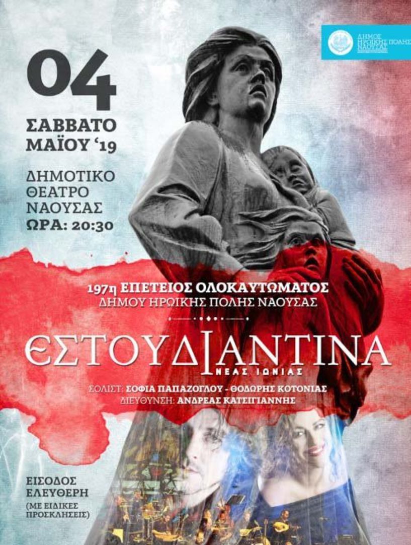 Το Σάββατο 4 Μαΐου  Επετειακή συναυλία με την Εστουδιαντίνα Νέας Ιωνίας   στο πλαίσιο της 197ης Επετείου του Ολοκαυτώματος