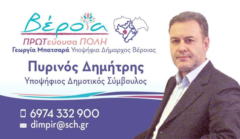 Για την οικονομική   ανάπτυξη του δήμου μας  - Του Δημήτρη Πυρινού