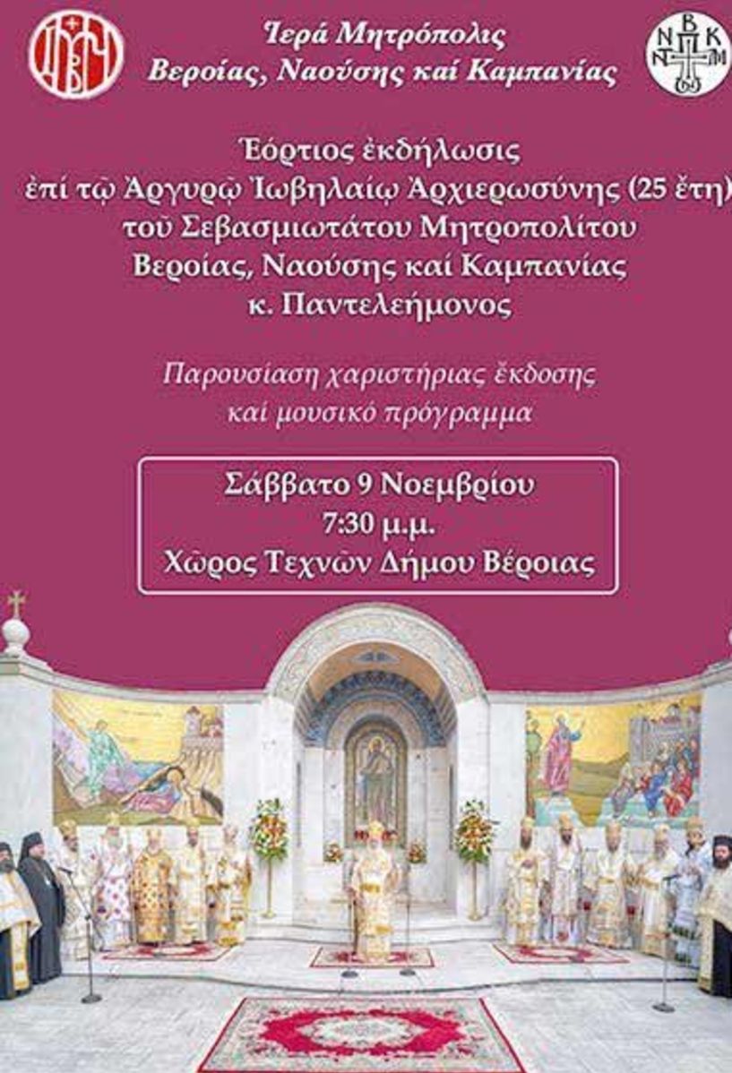 Εκδηλώσεις για το Αργυρό   Ιωβηλαίο Αρχιεροσύνης   του Μητροπολίτη   κ. Παντελεήμονα