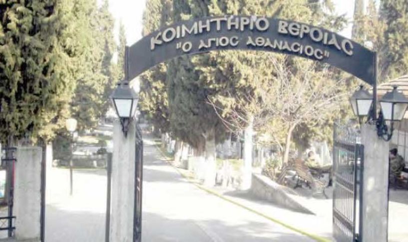 Δήμος Βέροιας: Μεταφορά οστών σε χωνευτήριο, όσων πέθαναν έως το τέλος του 1980