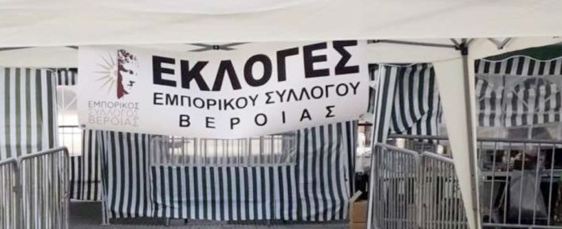 «Τόλμησε» και πέτυχε στις εκλογές  ο Εμπορικός Σύλλογος Βέροιας