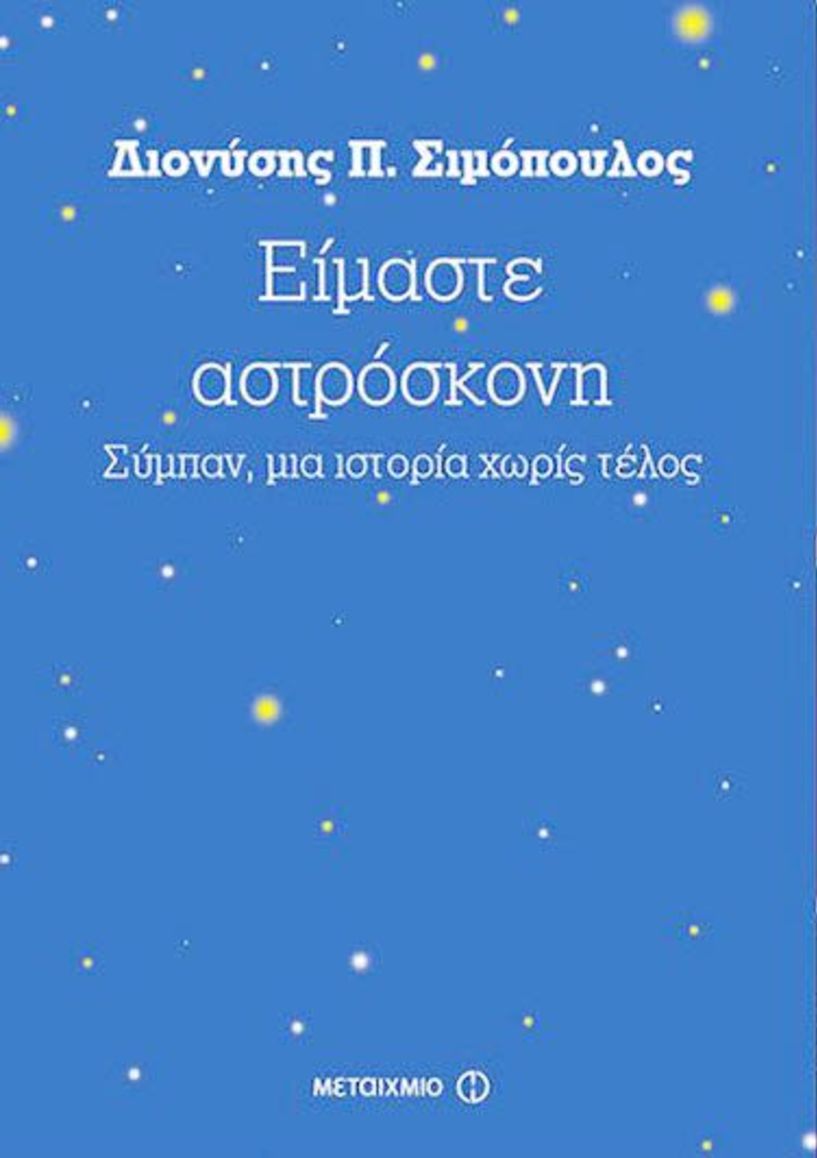 To νέο βιβλίο του   Δ. Σιμόπουλου για το σύμπαν παρουσιάζεται στη Βέροια