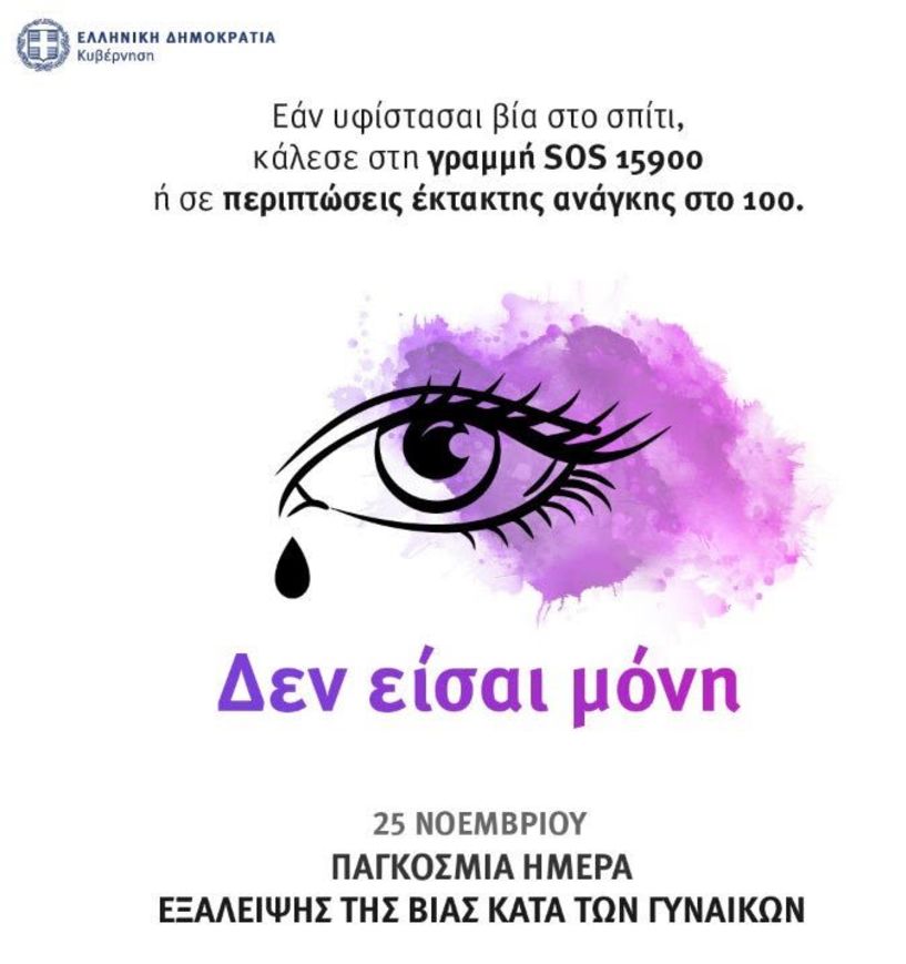 Η Ελληνική Αστυνομία κατά της Ενδοοικογενειακής βίας